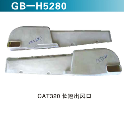CAT320长短出风口
