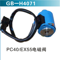 PC40  EX55電磁閥