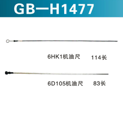 6HK1 机油尺 114长 &nbsp;&nbsp;6D105机油尺 83 长