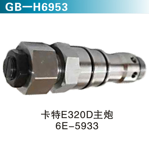 卡特E320D主炮6E-5933