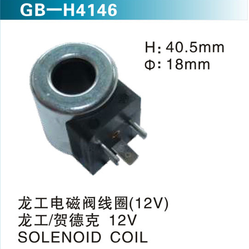 龍工電磁閥線圈（12V）龍工 賀德克 12V SOLENOID COIL