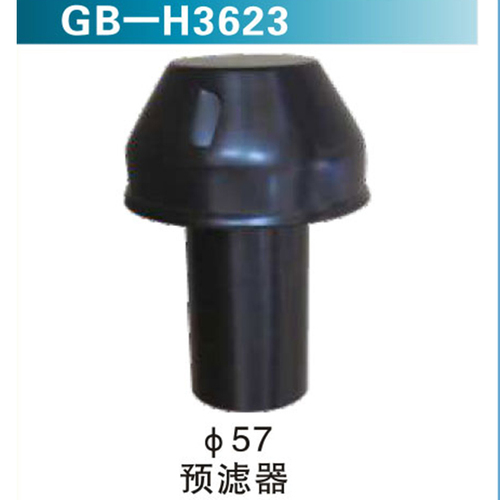 Φ57預(yù)濾器