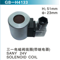 三一電磁閥線圈（帶繼電器） SANY 24V SOLENOID COIL