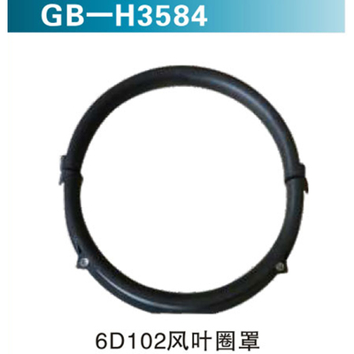 6D102风叶圈罩