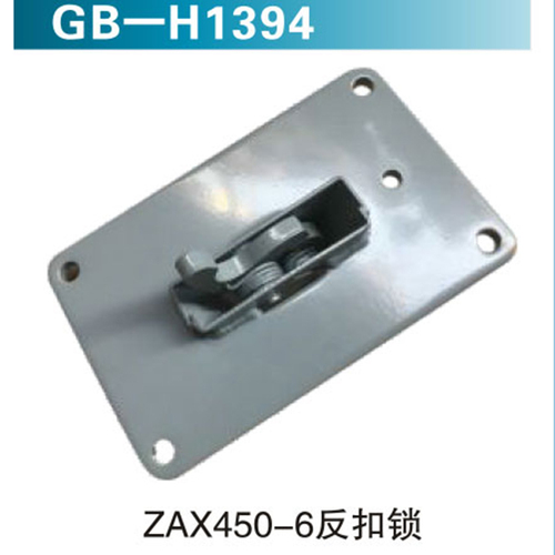 ZAX450-6反扣鎖