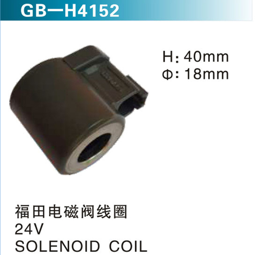 福田電磁閥線圈 24V SOLENOID COIL