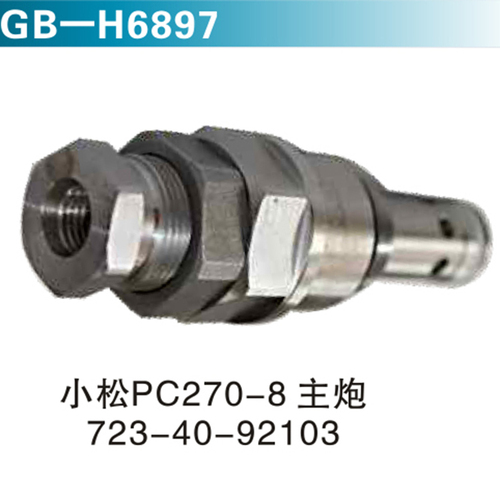 小松PC270-8主炮723-40-92103