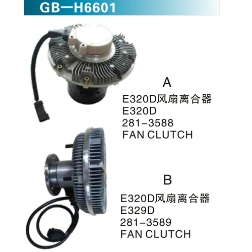 E320D風(fēng)扇離合器E320D 281-3588 E320D風(fēng)扇離合器E329D281-3589