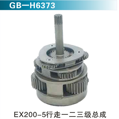 EX200-5行走一二三级总成