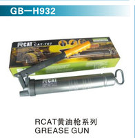RCAT黃油槍系列