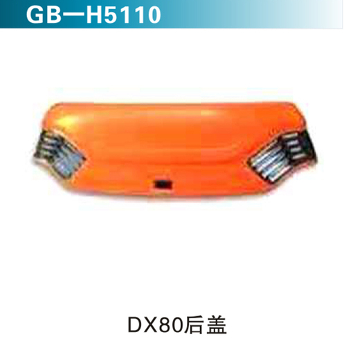 DX80后蓋