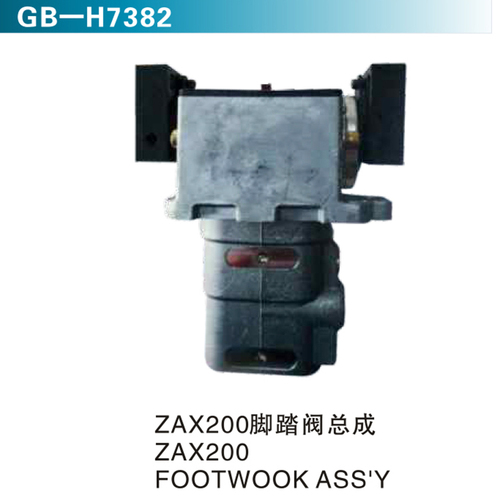 ZAX200腳踏閥總成ZAX200 FOOTWOOK ASS&#39;Y