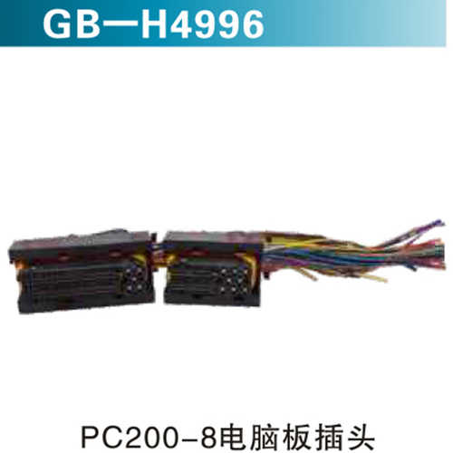 PC200-8電腦版插頭