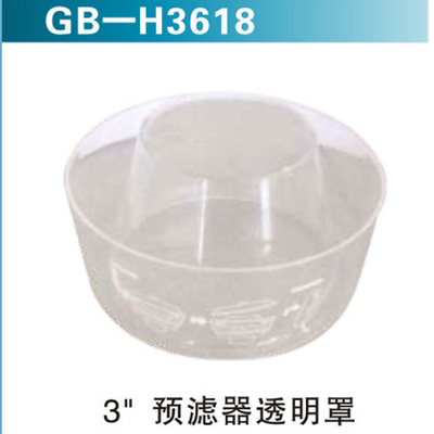 3“预滤器透明罩