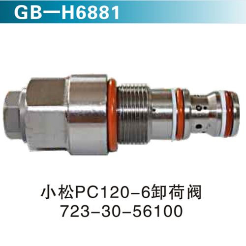 小松PC120-6卸荷閥723-30-56100