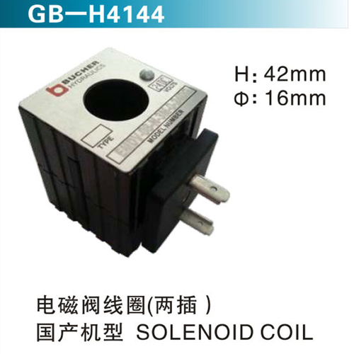 電磁閥線圈（兩插）國產(chǎn)機型SOLENOID COIL