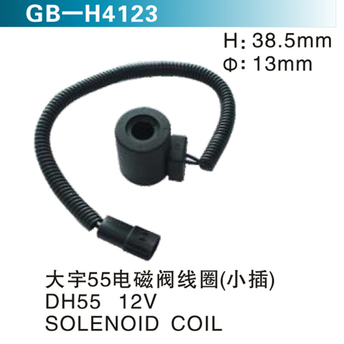 大宇55電磁閥線圈（小插） DH55 12V SOLENOID COIL