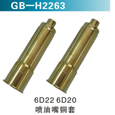 6D22 6D20 喷油嘴铜套