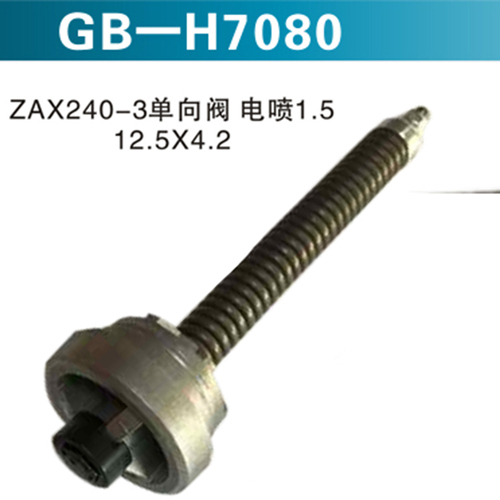 ZAX240-3單向閥電噴1.5 12.5X4.2