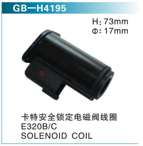 卡特安全鎖定電磁閥線圈 E320B C   SOLENOID COIL