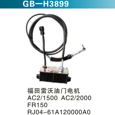 福田雷沃油门电机AC2 1500 AC2 2000 FR150 RJ04-61A20000A0
