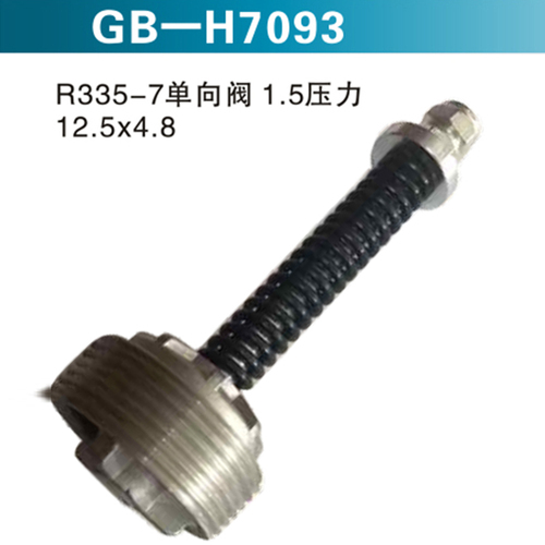 R335-7單向閥1.5壓力12.5X4.8