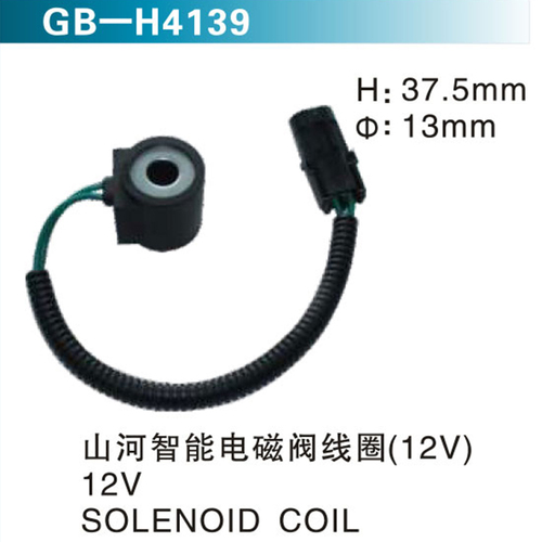 山河智能電磁閥線圈（12V） 12V SOLENOID COIL