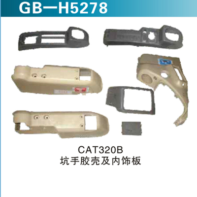 CAT320B坑手胶壳及内饰板