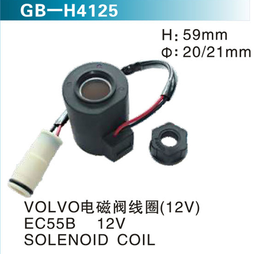 VOLVO電磁閥線圈（12V） EC55B 12V SOLENOID COIL