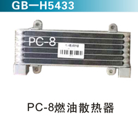 PC-8燃油散熱器