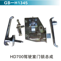 HD700駕駛室門鎖總成