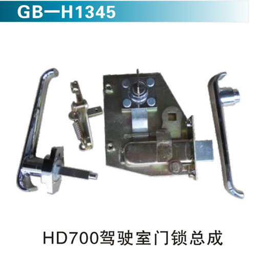 HD700駕駛室門(mén)鎖總成