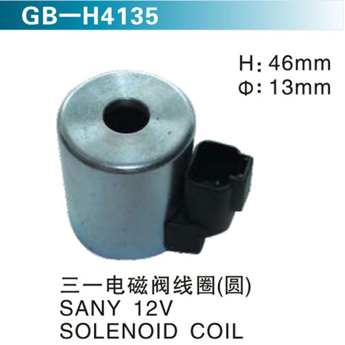 三一電磁閥線圈（圓） SANY  12V SOLENOID COIL