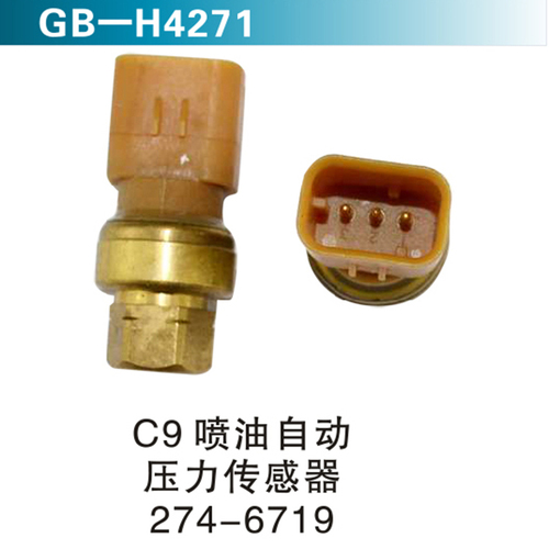 C9噴油自動(dòng) 壓力傳感器274-6719