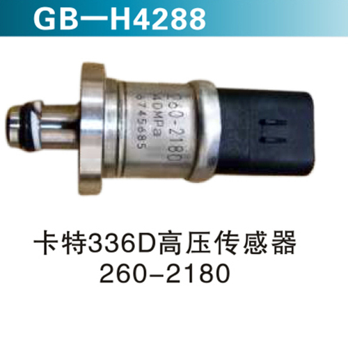 卡特336D高壓傳感器260-2180