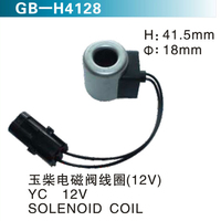 玉柴電磁閥線圈（12V）YC  12V SOLENOID COIL