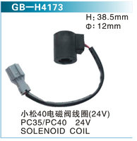 小松40電磁閥線圈（24V)PC35 PC40 24V  SOLENOID COIL