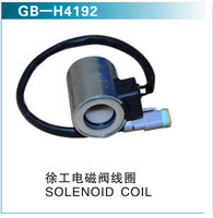 徐工電磁閥線圈  SOLENOID COIL