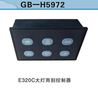 E320C大燈雨刮控制器