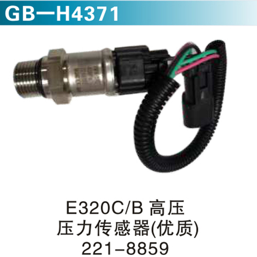 E320C B高壓壓力傳感器（優(yōu)質(zhì)）221-8859