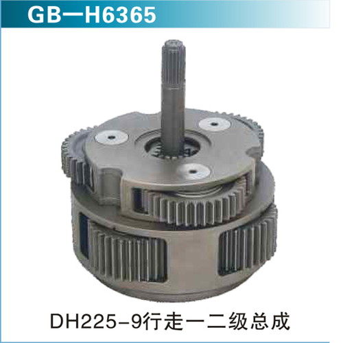 DH225-9行走一二總成