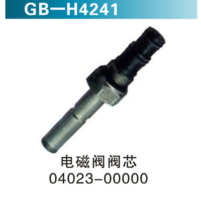 电磁阀阀芯 04023-00000