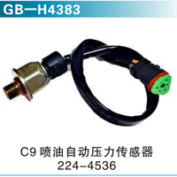 C9噴油自動(dòng)壓力傳感器224-4536