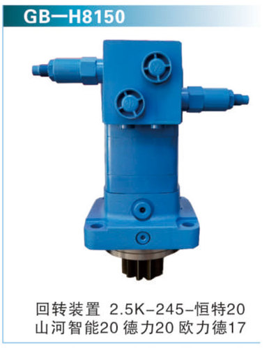 回轉(zhuǎn)裝置 2.5K-245-恒特20山河智能20 德力20 歐力德17