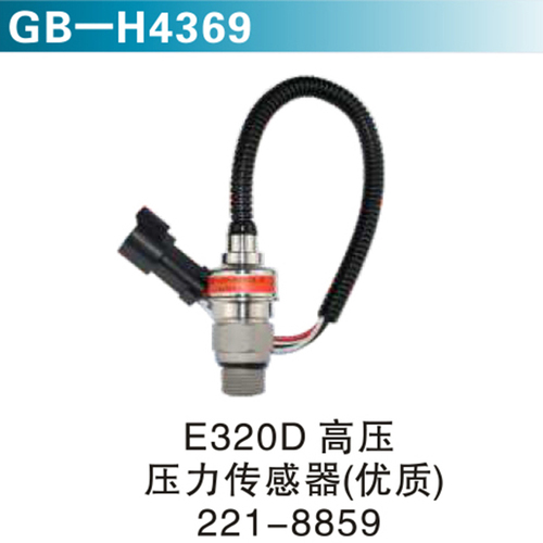 E320D高壓壓力傳感器（優(yōu)質(zhì)）221-8859