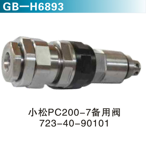 小松PC200-7備用閥723-40-90101