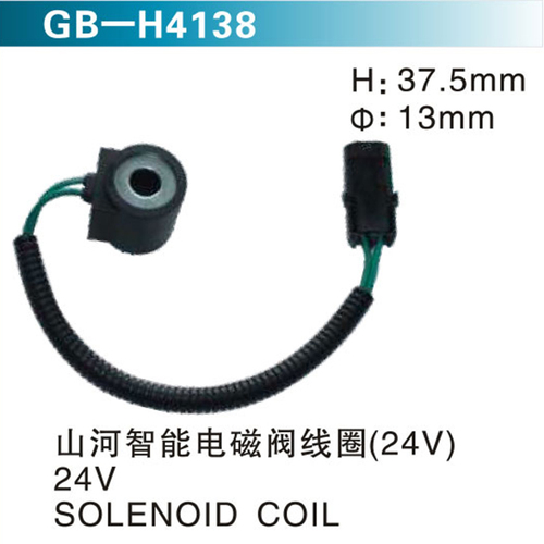 山河智能電磁閥線圈（24V）24V SOLENOID COIL