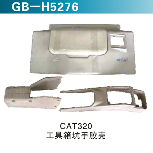 CAT320工具箱坑手膠殼