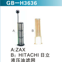A：ZAX  B：HITACHI  日立 液壓油濾網