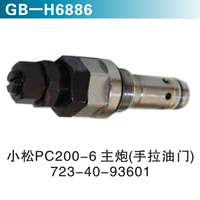 小松PC200-6主炮（手拉油門）723-40-93601